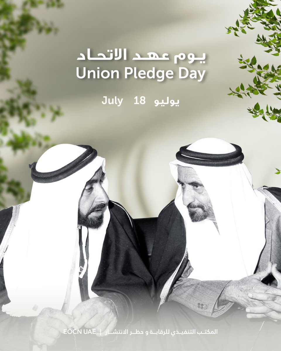 EOCNUAE's tweet photo. #يوم_عهد_الاتحاد | 18 يوليو 1971
أرست رؤية الآباء المؤسسين ونهجهم الحكيم دعائم وطن شامخ، راسخ في قيمه قويٌ بوحدته وقادر على مواجهة التحديات والمضي بثقة نحو المستقبل. https://t.co/qLgnIuK4EI