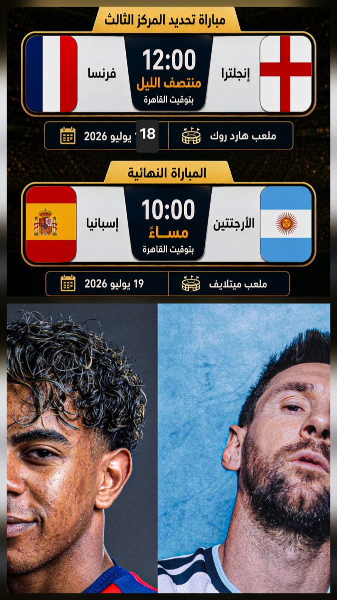contenttoday4's tweet photo. مباراة تحديد المركز الثالث بين #انجلترا وفرنسا 🇫🇷، السبت الساعه 12 منتصف الليل السبت، وموعد النهائى بين #إسبانيا 🇪🇸  والأرجنتين 🇦🇷 الأحد العاشرة مساءاً.

#كأس_العالم 
#محتوى_ترند 
#محتوى_توداي https://t.co/iRulvNfIG3