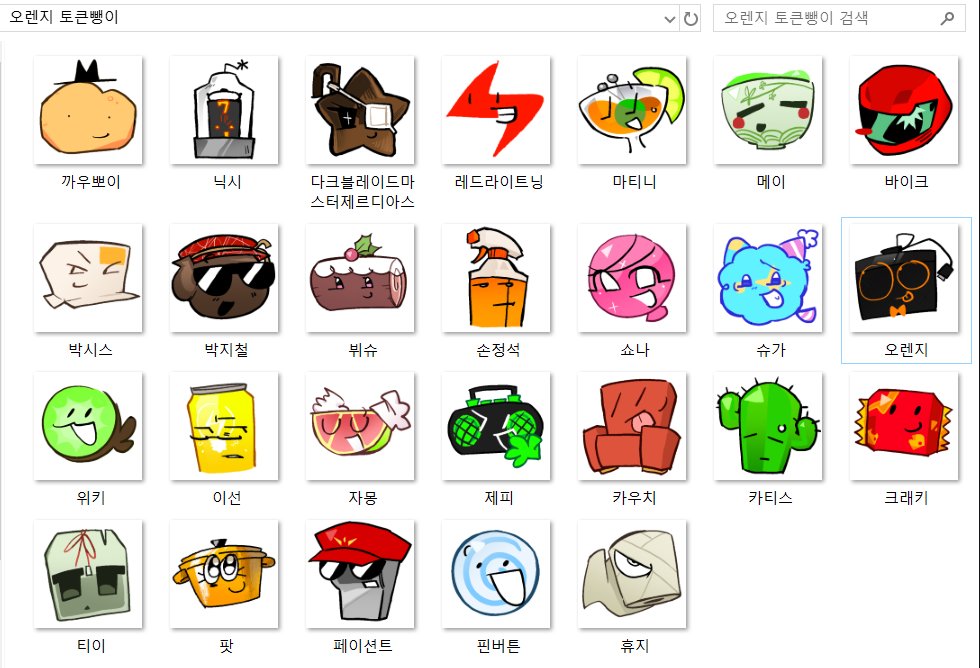 bulgdakbal's tweet photo. #orange_osc
토큰그렷은데 이쁘게모으는법을 모르겟어서 배째자마인드로 파일 째로 보여드립니다. https://t.co/Dh7LmcrYho