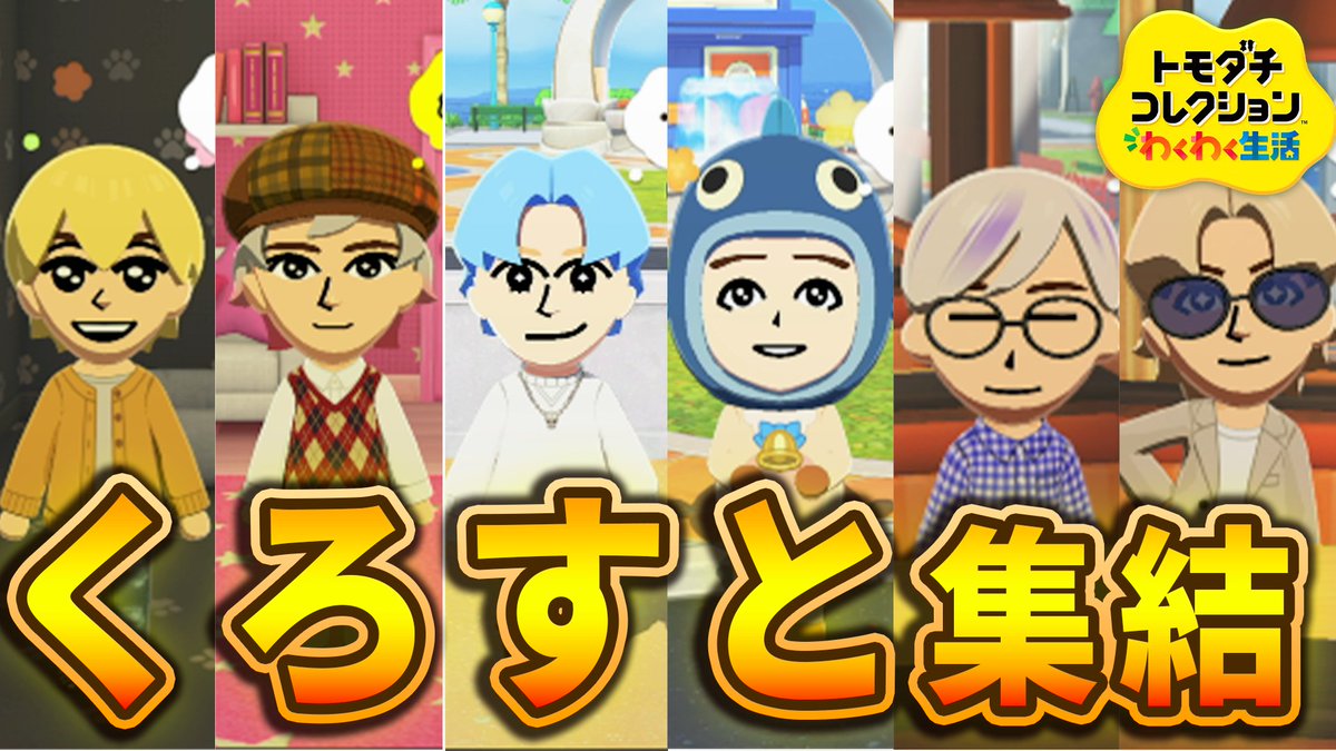 shellkun_sub's tweet photo. くろすとメンバー全員集結🗝️

今夜22:00
ツイキャスでトモコレ配信するよ🎮

くろすとの友情や恋模様はいかに⁉️
楽しみにしててねー✨ https://t.co/fYOZoJwVn3