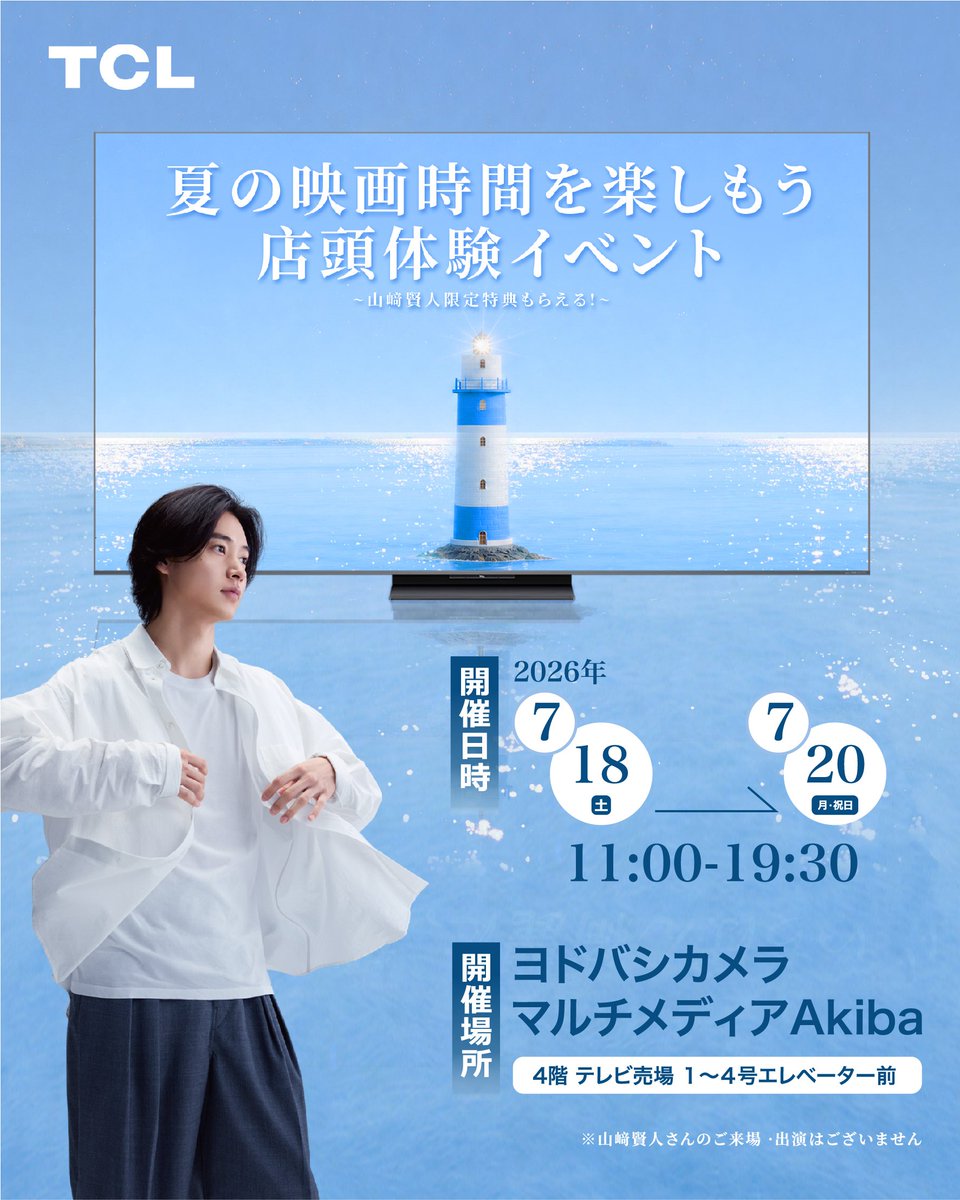 TCL_Japan's tweet photo. 📢イベント情報

山﨑賢人限定特典がもらえる！『夏の映画時間を楽しもう！店頭体験イベント』を開催！

最新のSQD-Mini LEDテレビを📺
映画館をイメージした特別ブースで
体験できるチャンス！
ぜひ店頭で、
TCLの映像美をご体感ください。

📍ヨドバシカメラ マルチメディアAkiba
4階 テレビ売場 1〜4号エレベーター前

🗓️7/18(土)〜7/20(月・祝)
⏰11:00〜19:30
