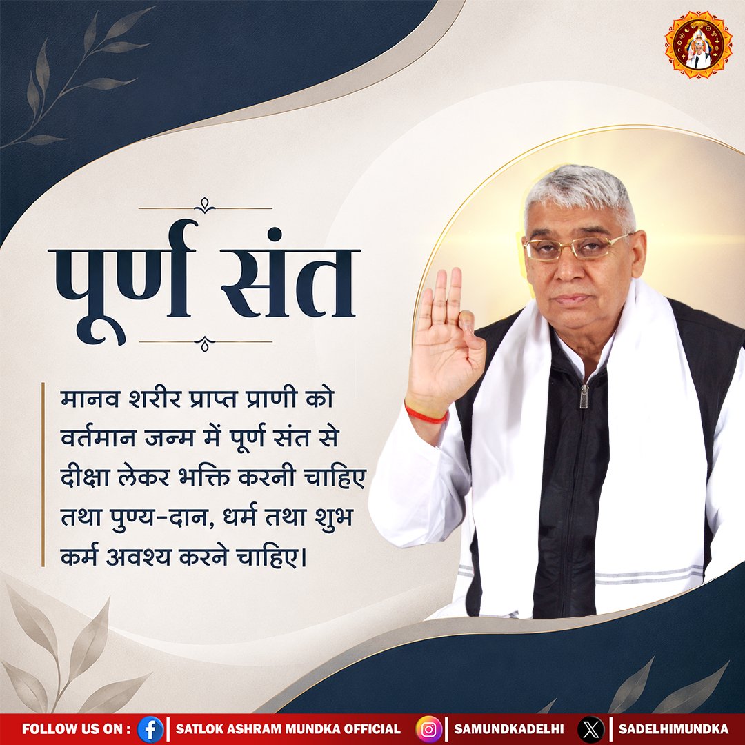 sadelhimundka's tweet photo. मानव शरीर प्राप्त प्राणी को वर्तमान जन्म में पूर्ण संत से दीक्षा लेकर भक्ति करनी चाहिए तथा पुण्य-दान, धर्म तथा शुभकर्म अवश्य करने चाहिए।
#जगतके_उद्धारक_संतरामपालजी
#SantRampalJiMaharaj 
#SatlokAshramMundka https://t.co/XQyyCXWaR8