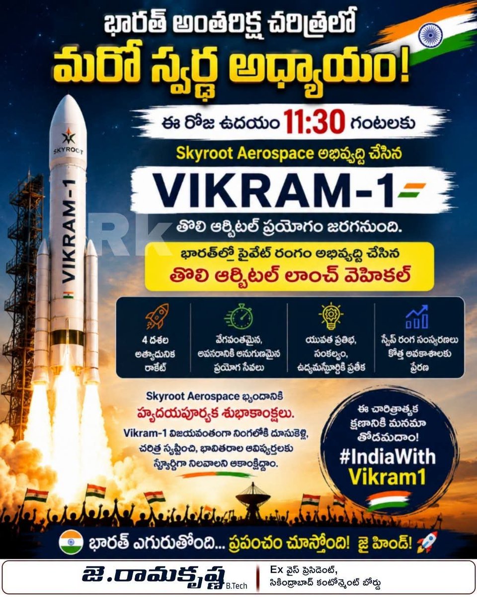 TeamRK_BJP's tweet photo. భారత్ అంతరిక్ష చరిత్రలో మరో స్వర్ణ అధ్యాయం!
Vikram-1తో భారత ప్రైవేట్ స్పేస్ రంగం చరిత్ర సృష్టించనుంది! 🇮🇳

ఈరోజు ఉదయం 11.30 గం.లకు జరగనున్న ప్రయోగం.

#భారత్_ఎగురుతుంది - #ప్రపంచం_చూస్తోంది 
#vikram- 
#Vikram1 #SkyrootAerospace #IndianSpace #ISRO #SpaceTech #StartupIndia https://t.co/ut3VCDmwUy