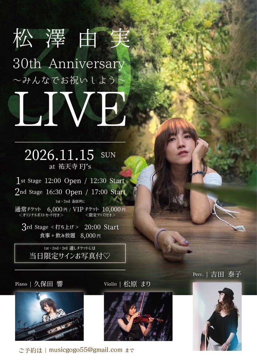 FJslive1's tweet photo. 11月15日(日)
松澤由実30周年
〜みんなでお祝いしよう〜LIVE
出演：松澤由実
久保田響／松原まり／吉田泰子
【1部】開演12:30
【2部】開演17:00
【3部打ち上げ】20:00開宴
【1部VIP】10,000円
【2部VIP】10,000円
【1部通常】6,000円
【2部通常】6,000円
【打ち上げ】8,000円
https://t.co/qyOWfJevwY https://t.co/8rTWoX861p