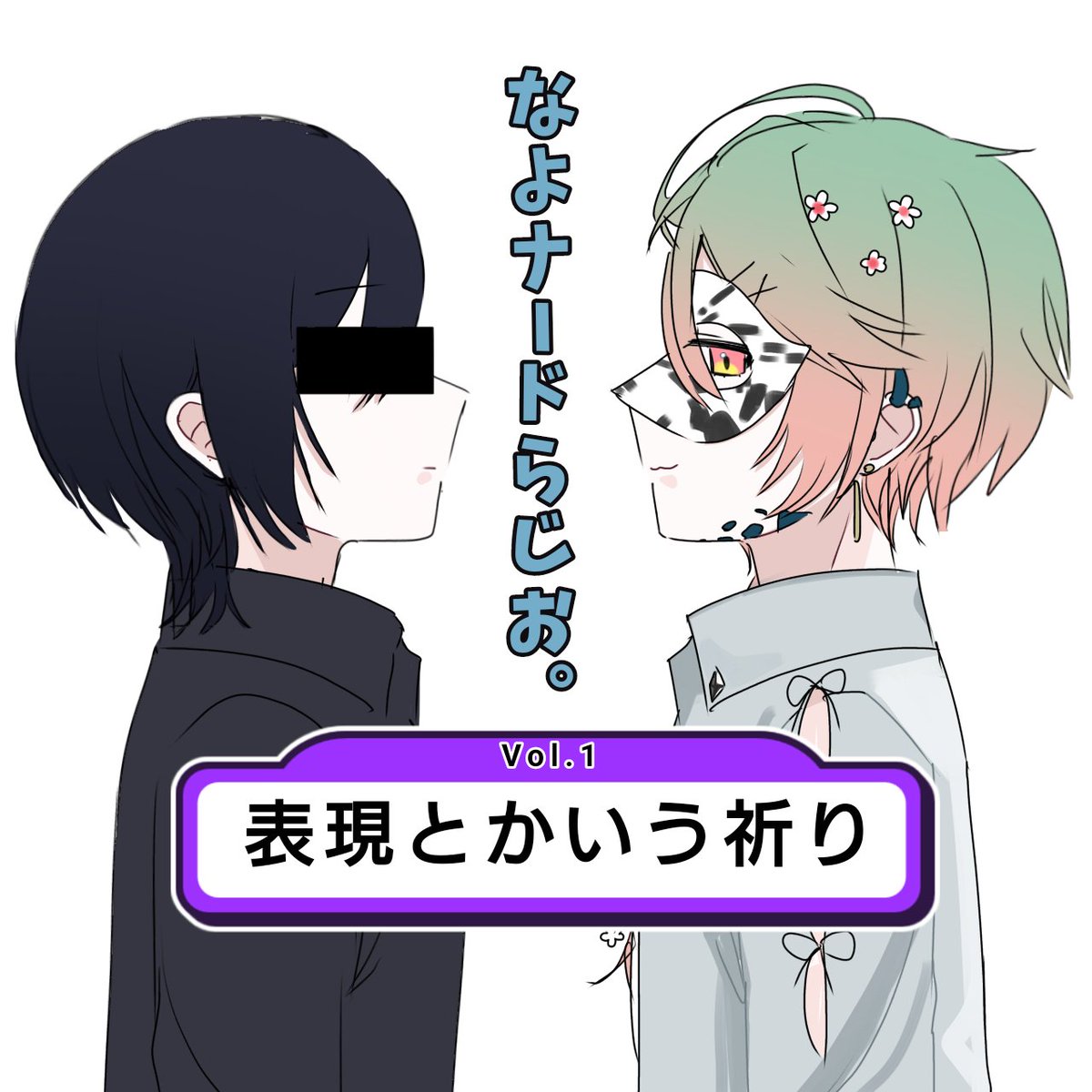 winter_novel97's tweet photo. 今日深夜25:30〜とぐろめいさんとラジオしまつ！！
「表現って祈りの行為じゃない？」とか「様々なオタク」の話とかをする予定
某ラジオ風サムネはごはんもぐもぐ(@9hnmp)先生から！ https://t.co/HwxbpPGGZy