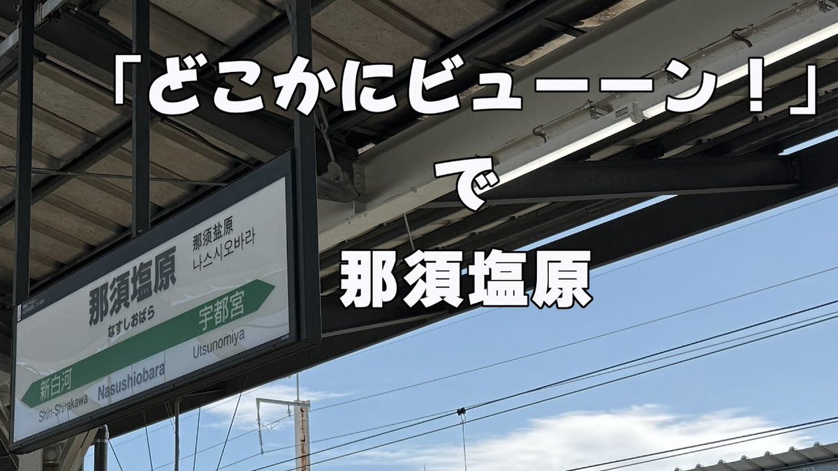 okanokousuke's tweet photo. 「どこかにビューーン」で那須塩原。

ちょっと前になりますが那須に行きました。
で、その動画に合わせてvroidで作ったキャラで喋ってみました。
試行錯誤しまくりですが、そんなのも含めて見てやってください（笑）

https://t.co/qnx6R9leuR https://t.co/MTPwxHmDTP