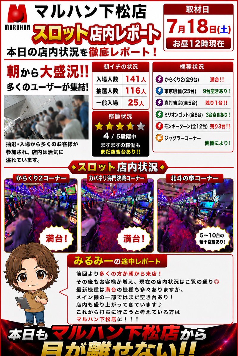 ✓マルハン下松店▷7月18日(土) └みるみー＆まかせろり来店取材中
