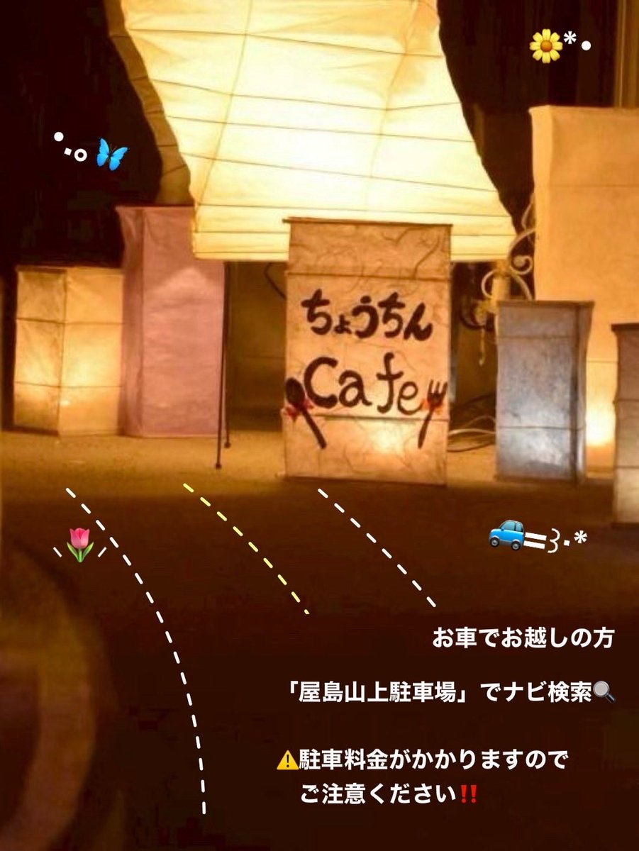 chouchincafe's tweet photo. 🌟屋島山上ちょうちんカフェ🌟

ちょうちんカフェへのアクセスについてご案内します！

ちょうちんカフェへお越しの際は、便利なシャトルバスがおすすめです✨

🚍公共交通機関でお越しの方
ことでん【屋島山上シャトルバス】をご利用ください。
詳しい運行時刻は、この投稿の写真をご確認ください✋ https://t.co/6MBhHYf47P