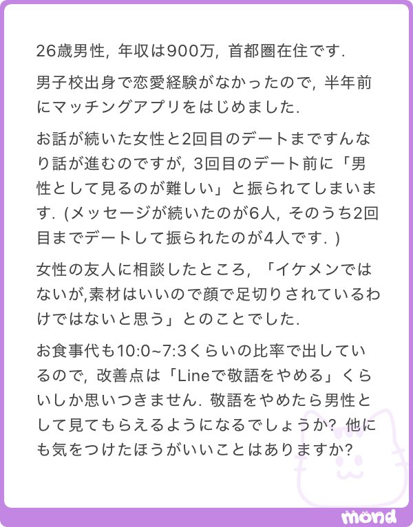 nenemapp's tweet photo. 26歳年収900万 男子校出身、2回目のデートまではすんなりいくのに「男性として見れない」と振られてしまう方 https://t.co/0Hb62dfvSB