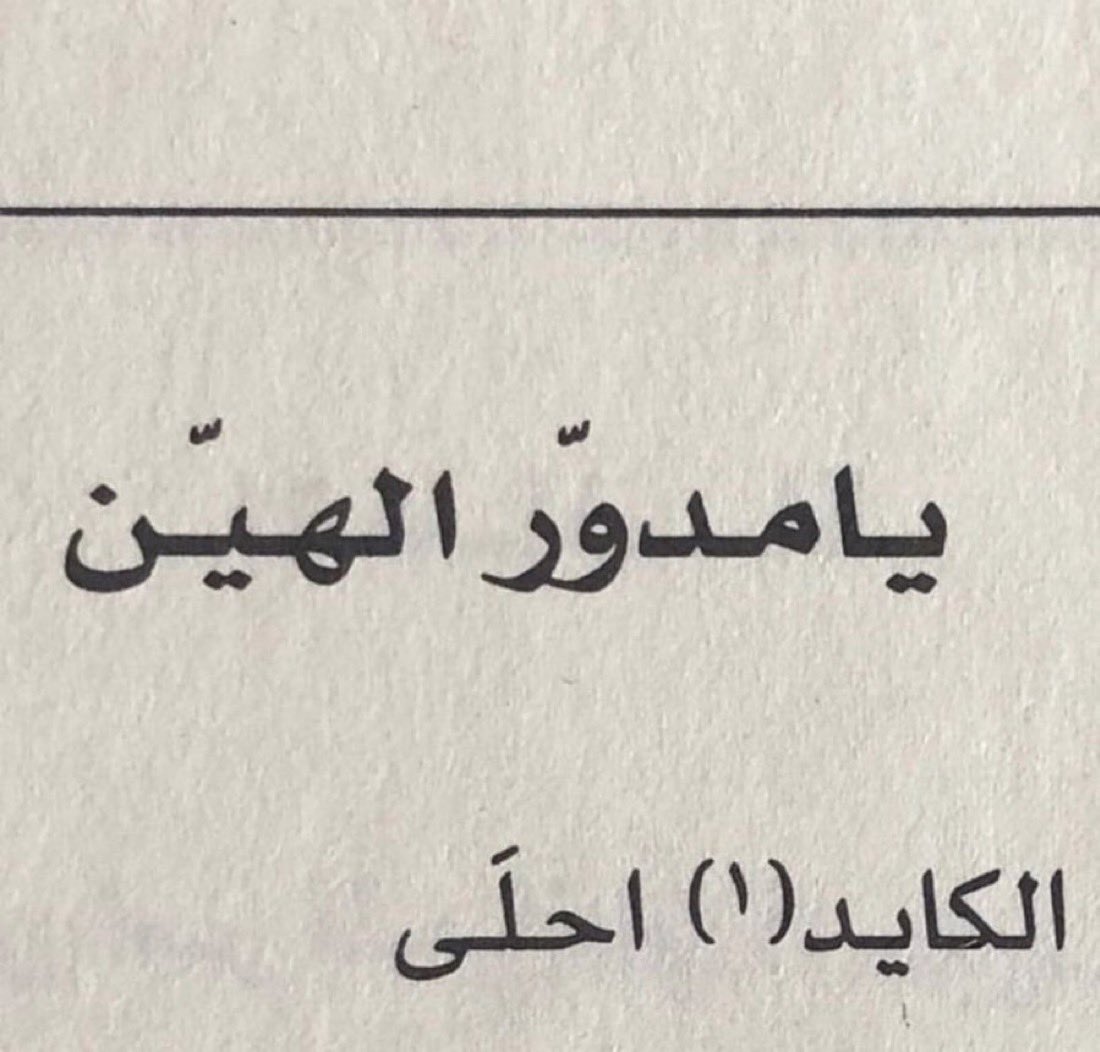_mo6n_'s tweet photo. "يامدور الهين" https://t.co/YtElXGEpeg