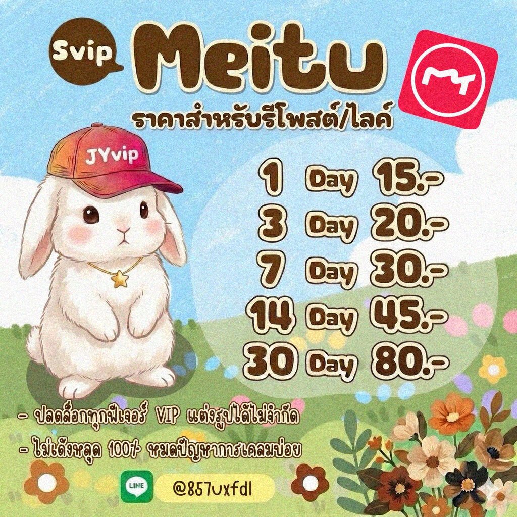 bobbyy_x's tweet photo. 🌠⁀ โปรรีทวิต

หาร Meitu SVIP+📸ฟีเจอร์ไม่จำกัด

⊹ 1d—15฿
⊹ 3d—20฿
⊹ 7d—30฿
⊹14d—45฿
⊹30d—80฿

+ ปลดล็อกทุกฟีเจอร์ VIP
+ แฟลช/HD/อื่นๆ ไม่จำกัด

— รีวิวเพียบ ฐานลูกค้า 70,000 คน

#หารmeitu #meituvip #หารเหมยตู เช่า เหมยตูvip
ซื้อ เหมยตู pro เหมยตูพรีเมียม premium เดือน วัน https://t.co/kQvJxXFAzX