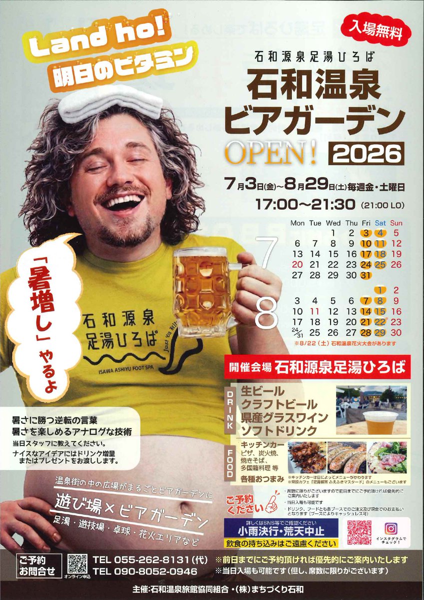 isawakankou's tweet photo. 本日26年7月18日（土）開催！

２０２６石和温泉ビアガーデン！

8月29日までの毎週金・土曜日にも開催！

時間：17:00～21:30（L.O. 21:00）

会場：石和源泉足湯ひろば（石和温泉駅より徒歩15分）

■内容：
ビール・県産ワイン・キッチンカー・足湯・遊技場など

以下詳細
https://t.co/z69XjhhjSM https://t.co/Al9JmCgeQ3