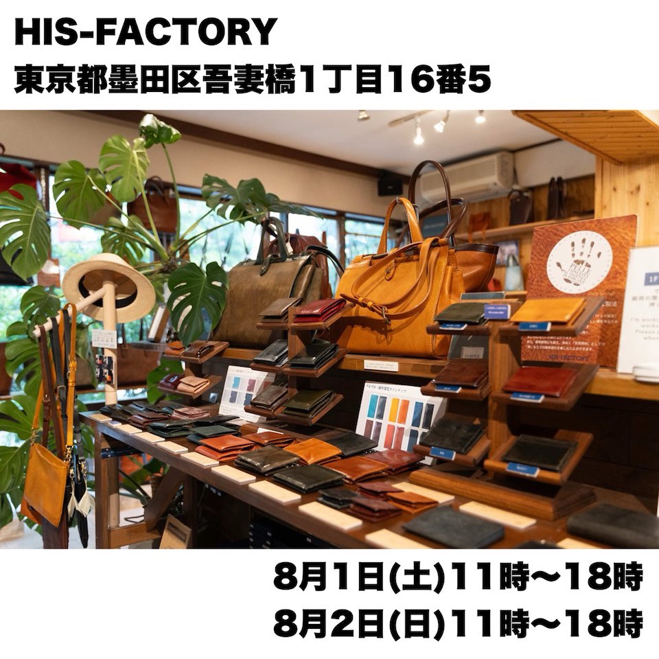hisfactory's tweet photo. 📢【靴工房 YUTA MITSUMORI 受注会 @ HIS-FACTORY】
8月1日（土）・2日（日）の2日間、山梨県甲府市の靴工房 YUTA MITSUMORI がHIS-FACTORYにやってきます！
レディース・メンズともにサイズサンプルをご用意。実際に履き心地を試しながらオーダーいただけます。 靴修理のご相談も大歓迎です。（修理をご希望の方は靴をご持参ください。）
東京で修業していた約15年前からのご縁で、製作やイベントもよく手伝ってくれた、かわいい後輩 "ミッチ"。 今では全国を巡る受注会を開催するまでになりました。
革靴が気になっている方、ぜひお気軽に遊びにいらしてください！ ご予約不要です。
📍HIS-FACTORY 2F 🗓️ 8月1日（土）・2日（日）

#オーダーメイド #革靴