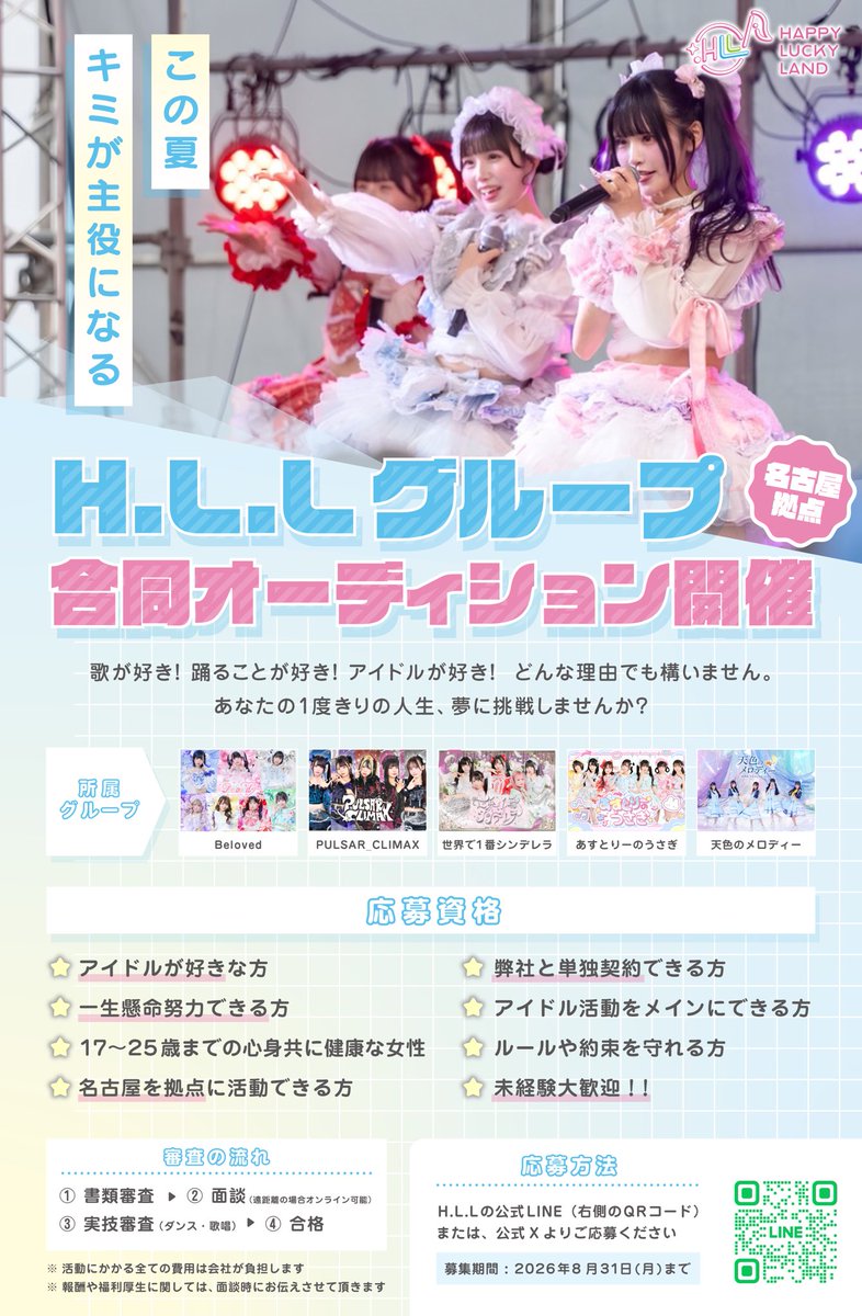 hll0719_x's tweet photo. 2026年夏のH.L.Lオーディション開催！！

★追加メンバーや新グループの初期メンバーを大募集します！

応募期間は【2026年8月31日】まで！

詳しくは画像を参照‼︎
https://t.co/kvVYcVvWMO

Ｘをフォロー＆このツイートをRP&amp;いいねで
➡️H.L.L共通チェキ券2枚を10名様に🎁
#オーディション
#名古屋 https://t.co/uwY4ICwtLf