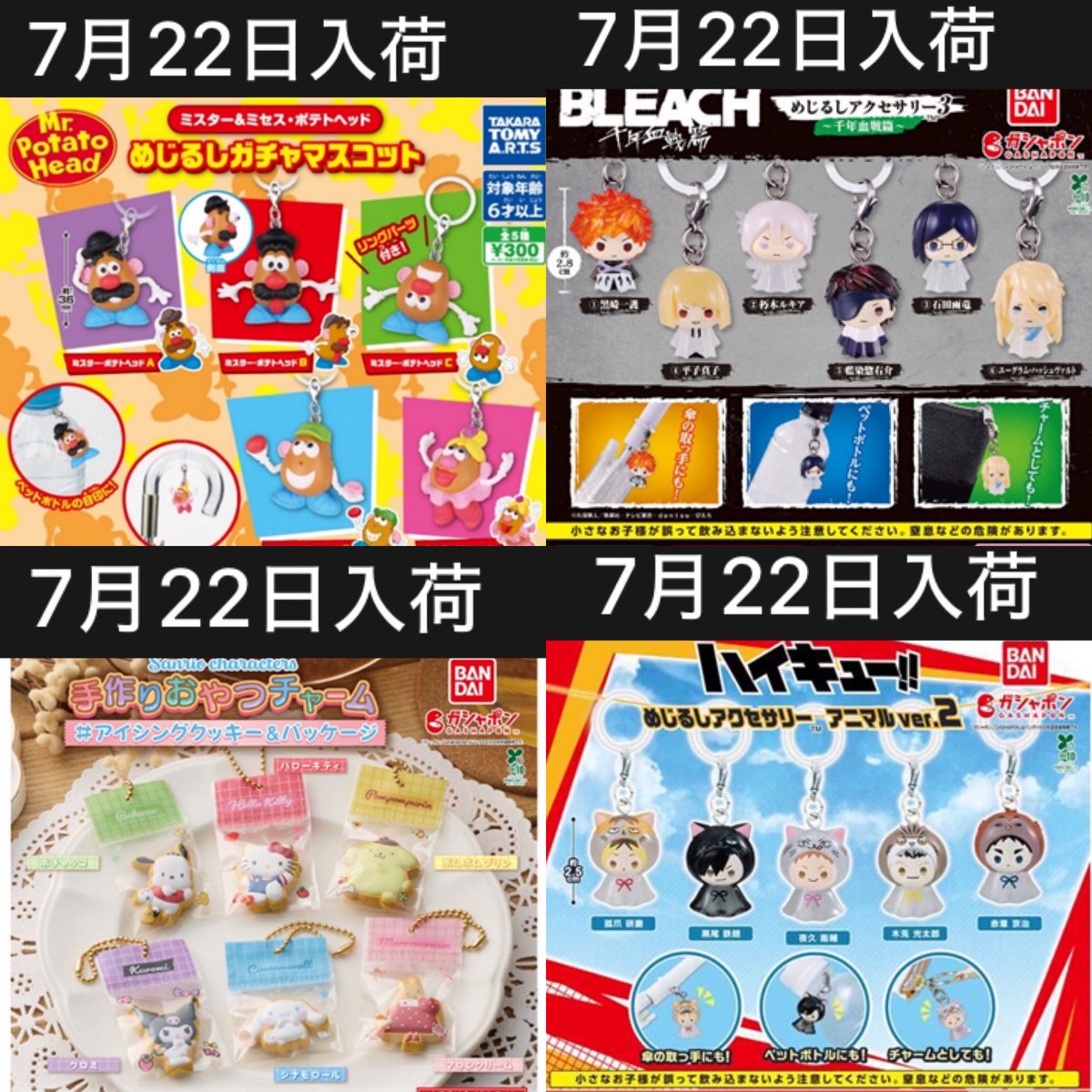 k42wKKihKBGTvXv's tweet photo. ガチャガチャの森にて7月22日23日24日入荷予定ガシャポンです！！10種類！

7月22日入荷予定ガシャポンです！
『ミスター＆ミセス・ポテトヘッド　めじるしガチャマスコット』（300円） 
『ハイキュー!! めじるしアクセサリー アニマルver.2』（300円）
『サンリオキャラクターズ   手作りおやつチャーム アイシングクッキー＆パッケージ』（300円）
『BLEACH めじるしアクセサリー3～千年血戦篇～』（300円）

7月23日入荷予定ガシャポンです！！！
『たまごっち ぷにぷにし隊』（400円） 
『Ringcolle！たまごっち4』（300円）

24日入荷予定です！！！
『サンリオキャラクターズ フロッキーマスコットスイング〜かわいいだけじゃない〜』（300円） 
『サンリオキャラクターズ ぱんだっこフィギュア』（300円）
『メゾピアノ ヘアコームチャーム』（400円）
『BE@RBRICK Package Ch@rm Collection Vol.3』（400円）