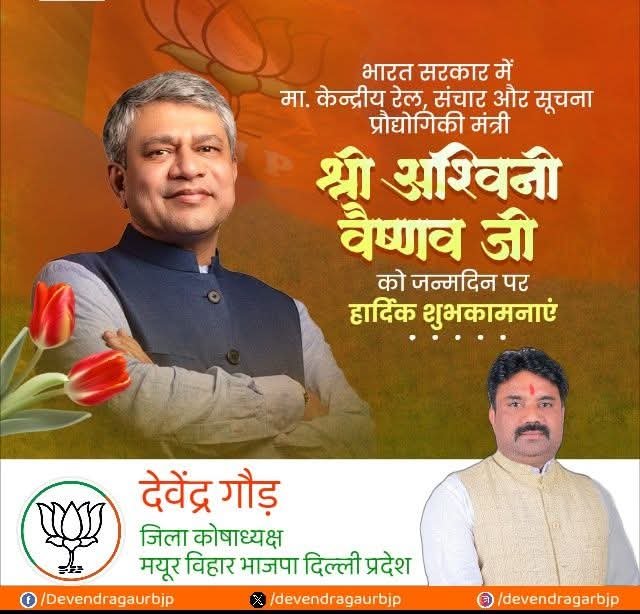 devendergaurbjp's tweet photo. भारत सरकार में केन्‍द्रीय रेल, संचार और सूचना प्रौद्योगिकी मंत्री माननीय श्री @AshwiniVaishnaw  जी को जन्मदिन की हार्दिक बधाई एवं शुभकामनाएं।

प्रभु श्रीराम जी से प्रार्थना है कि वे आपको उत्तम स्वास्थ्य, दीर्घायु और निरंतर यश प्रदान करें।

#AshwiniVaishnaw https://t.co/E6sJ63LJu3