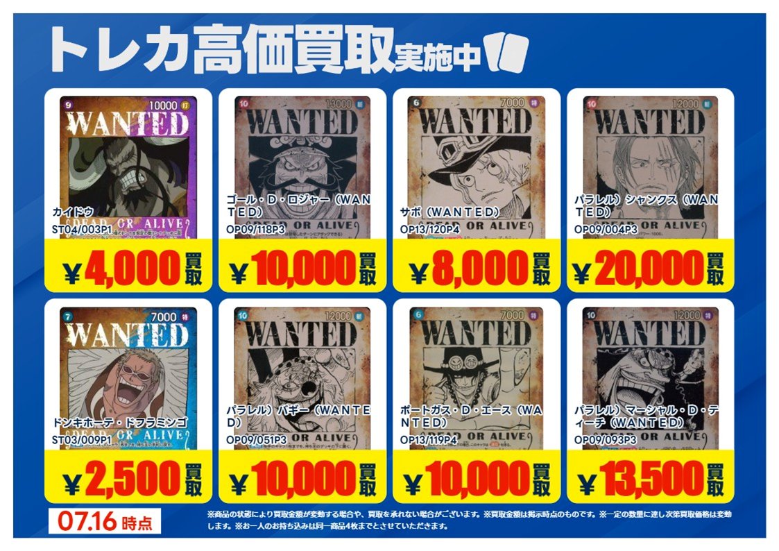 買取情報】【X限定】 🔥7/18 買取募集🔥 #ワンピースカード WANTED
