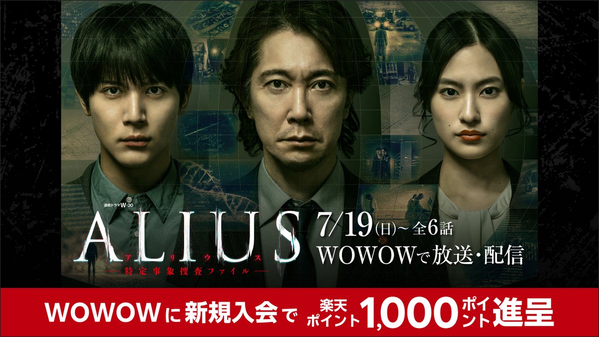 rakutenplay's tweet photo. 『#ALIUS -特定事象捜査ファイル-』　
#WOWOW で明日7/19(日)22:00放送・配信開始
 あと1⃣日

「ALIUS」をめぐる、科学では説明不能な連続殺人。
衝撃のクライムサスペンスが幕を開ける💥
 
🎁WOWOWへの新規加入で楽天ポイント1,000ptもらえる🎉
⇒https://t.co/rM89P4eYfo
 
#佐々木蔵之介 #中川大志 https://t.co/v1UmnIEGKe