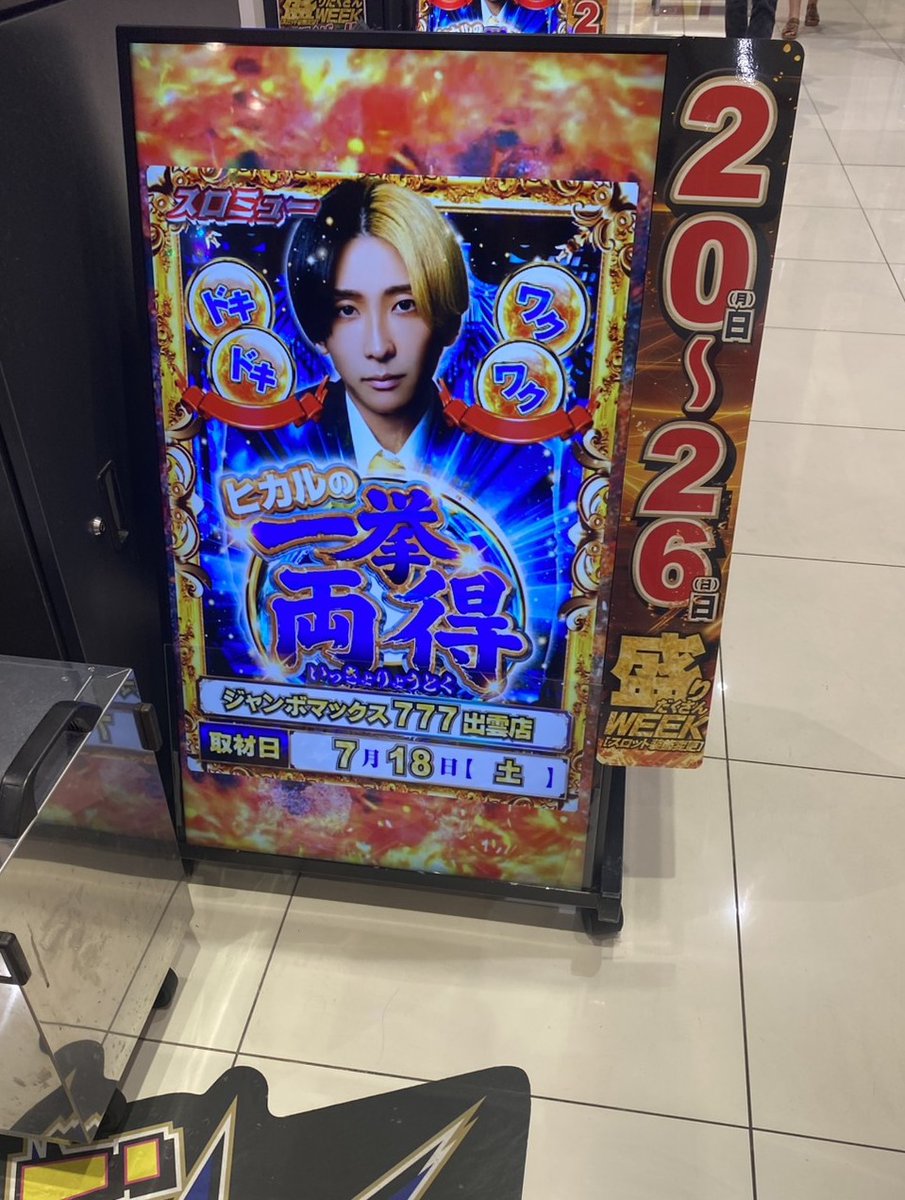 SLOT_MUSIC9's tweet photo. 7/18（土）
ジャンボマックス777出雲店✨
『ヒカルの一挙両得👀👀👀👀』

12:40時点での店内状況を調査📝
店内は約420名のお客様が遊技中✨

最新台・スマスロコーナーを中心に盛り上がっております🔥

更なる盛り上がりにも期待ですね‼️

#PR #ヒカルの一挙両得 https://t.co/h8qarScRdE