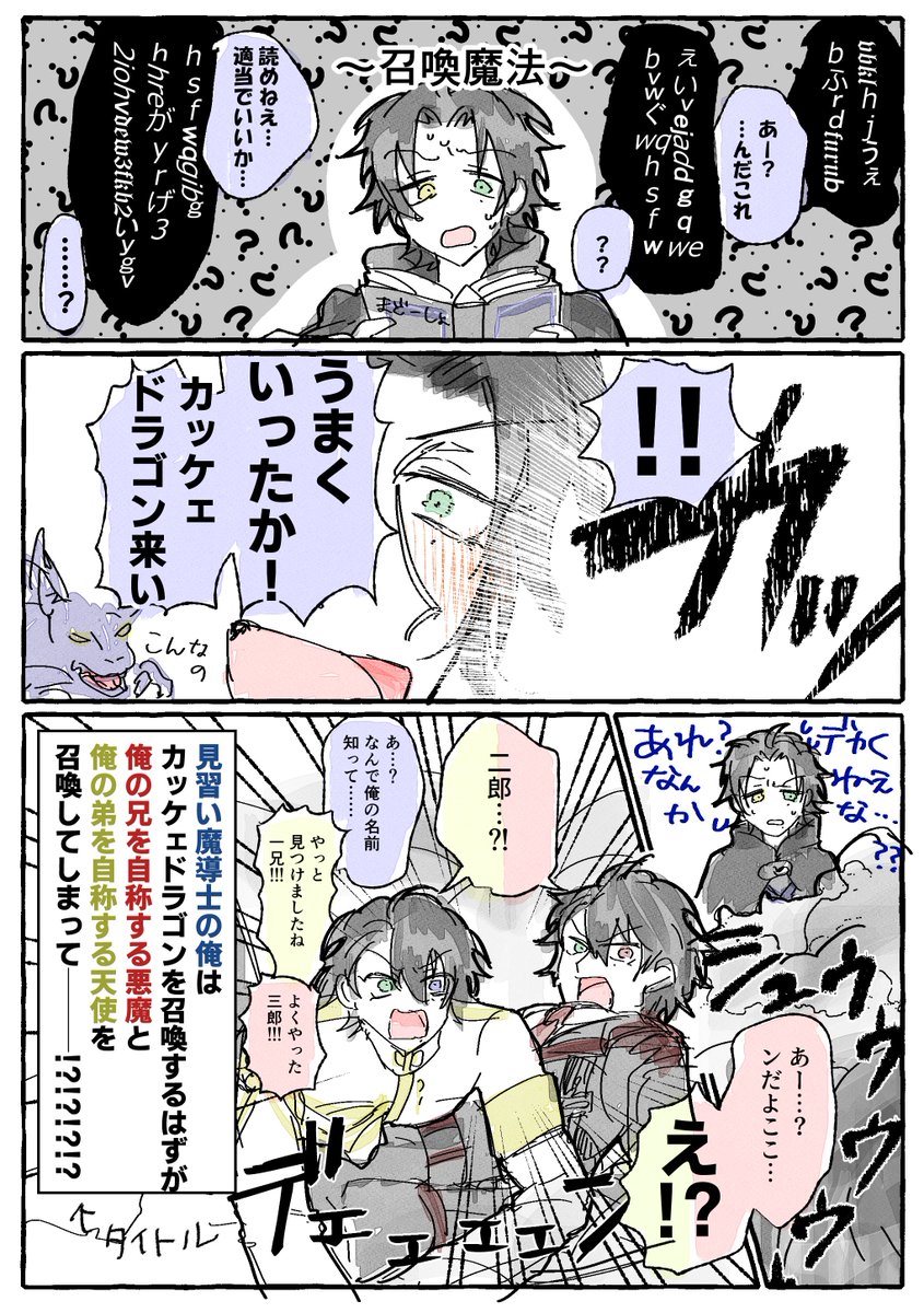 10ri1_'s tweet photo. 【※※※何もかも嘘注意※※※】見習い魔導士の俺はカッケェドラゴンを召喚するはずが 俺の兄を自称する悪魔と 俺の弟を自称する天使を召喚してしまって―――――！？ https://t.co/BSvMzYZgDf