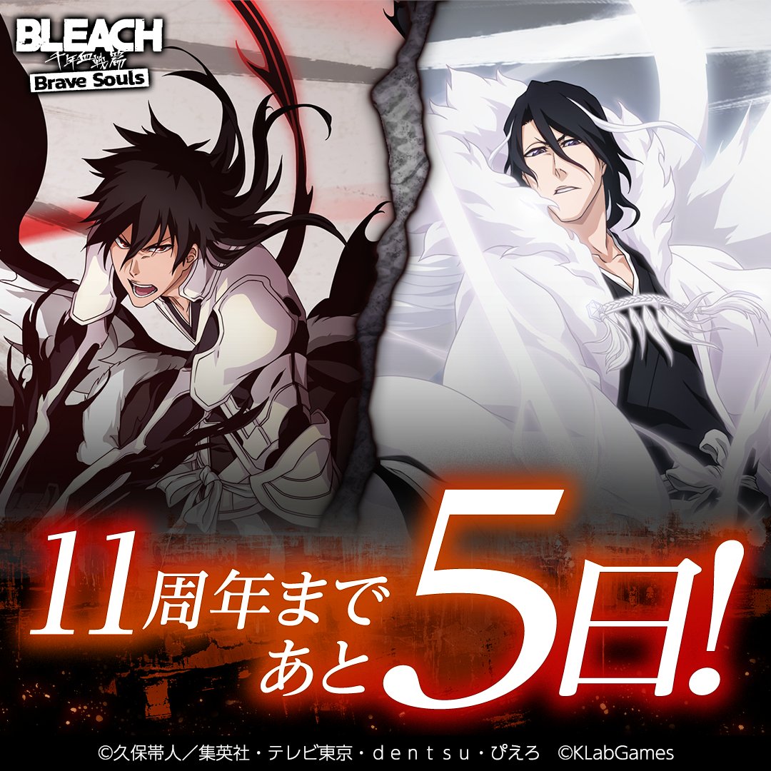 Bleach_BS's tweet photo. ブレソル11周年まで【あと5日】！
今日のキャラクターは黒崎一護と朽木白哉【5周年記念ver.】！

毎日のカウントダウン投稿にリアクションして豪華報酬をゲットしよう！🔥

全アカウントで合計3万リアクションを突破したら霊玉などをプレゼントするぞ！🎁

#ブレソル #ブレソル11周年 https://t.co/InH2uMSg2D