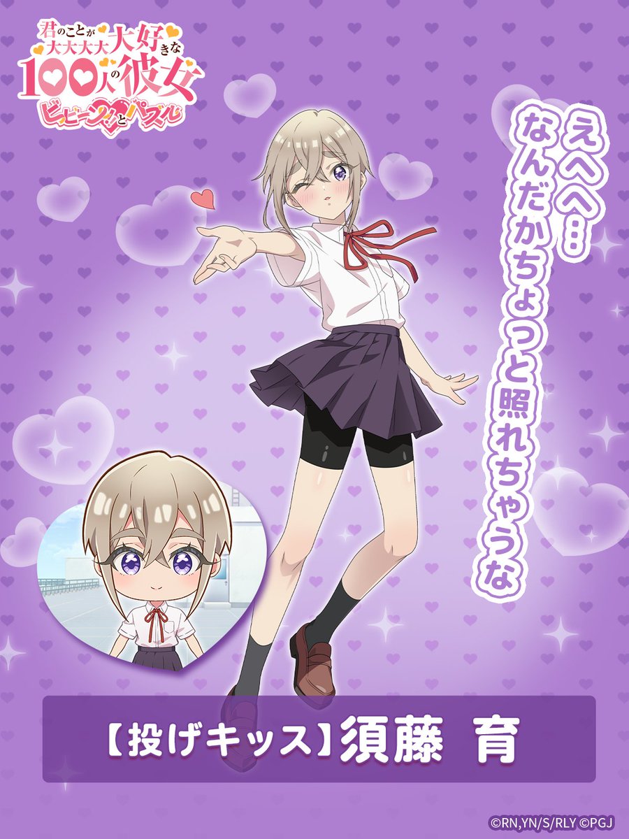 hyakkano_puzzle's tweet photo. ／
　ゲームアプリ #100パズ
　ピックアップキャラ紹介📣
＼

【投げキッス】須藤 育

『えへへ…なんだかちょっと照れちゃうな』

▼ダウンロードはこちら
https://t.co/tqxfhPwcwT

#アニメ100カノ https://t.co/6g2wvmPayg