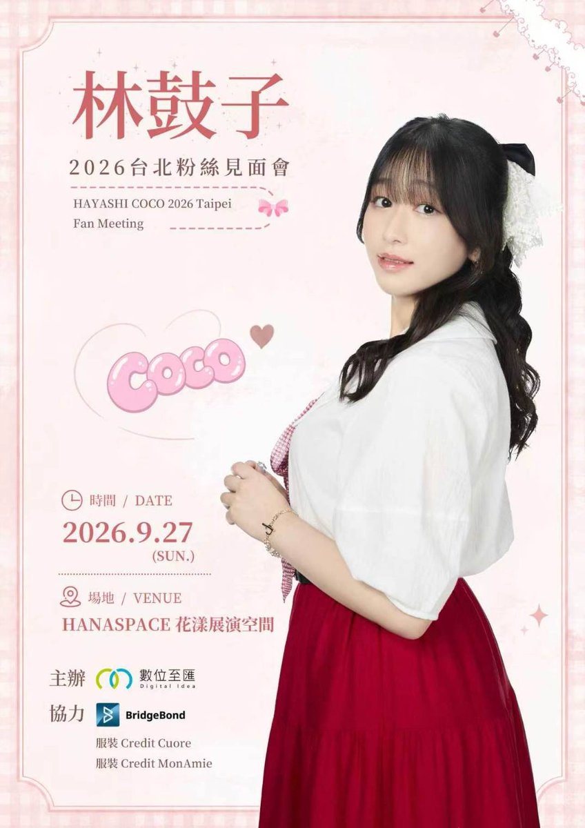 bridgebond_llc's tweet photo. #イベント情報解禁
人気声優・俳優の林 鼓子様が、2026年9月27日（日）に初の台北ファンミーティングを開催することが決定しました！

台北のファンの皆さまと近い距離で交流し、笑顔と感動にあふれる特別なひとときをお届けします。

林 鼓子様は、自然で繊細な演技、表現力豊かな声、そして親しみやすく明るい人柄で、多くのアニメファンから支持を集めています。これまでに『Love Live! 虹ヶ咲学園スクールアイドル同好会』や『BanG Dream!』などの人気作品に出演し、魅力あふれるキャラクター表現とステージパフォーマンスで国内外に多くのファンを獲得してきました。近年、注目を集める若手声優・俳優の一人です。

声優としての活動に加え、ミュージカルや舞台にも積極的に出演し、幅広いジャンルで活躍を続けています。役柄ごとに異なる魅力を引き出す表現力と、自然体で真摯なパフォーマンスは、多くの観客を魅了しています。

今回の台北ファンミーティングでは、ステージ企画やトークコーナー、ファン参加型の企画など、ここでしか体験できない特別な内容を予定しています。林 鼓子様の魅力を間近で感じられる、思い出に残るひとときをぜひお楽しみください。台北のファンにとって、記念すべき初開催となる貴重なイベントです。

【イベント概要】
開催日｜2026年9月27日（日）
会場｜HANASPACE 花漾展演空間

イベント内容、チケット情報、特典などの詳細は、後日順次発表いたします。最新情報は主催者公式SNSにてご確認ください。

皆さまのご来場を心よりお待ちしております。