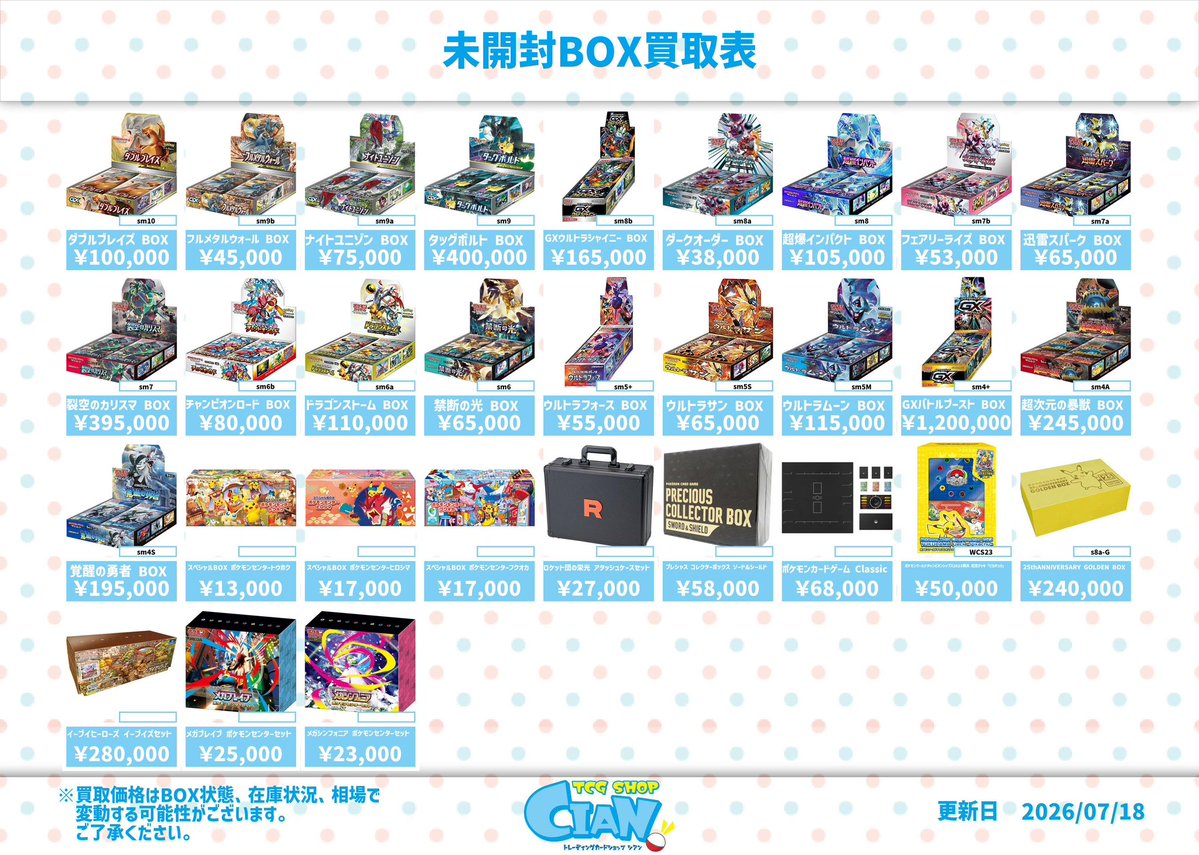 🆕未開封BOX買取表🆕 ポケモンカード未開封BOXの買取表を更新しました