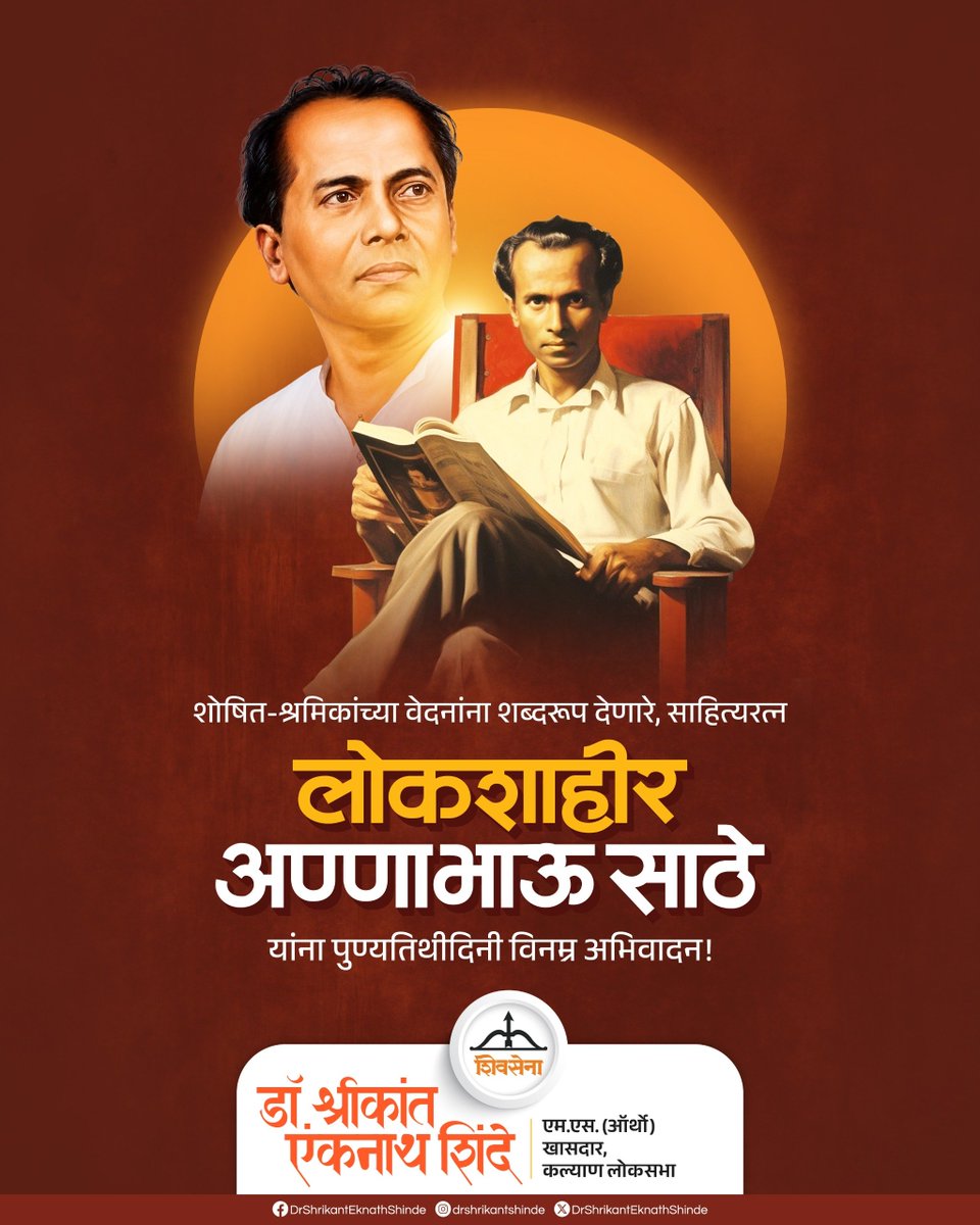 DrSEShinde's tweet photo. लोकशाहीर अण्णाभाऊ साठे यांना पुण्यतिथी निमित्त विनम्र अभिवादन..!!

#Shivsena #Drshrikanteknathshinde https://t.co/HMJpjmcjx3