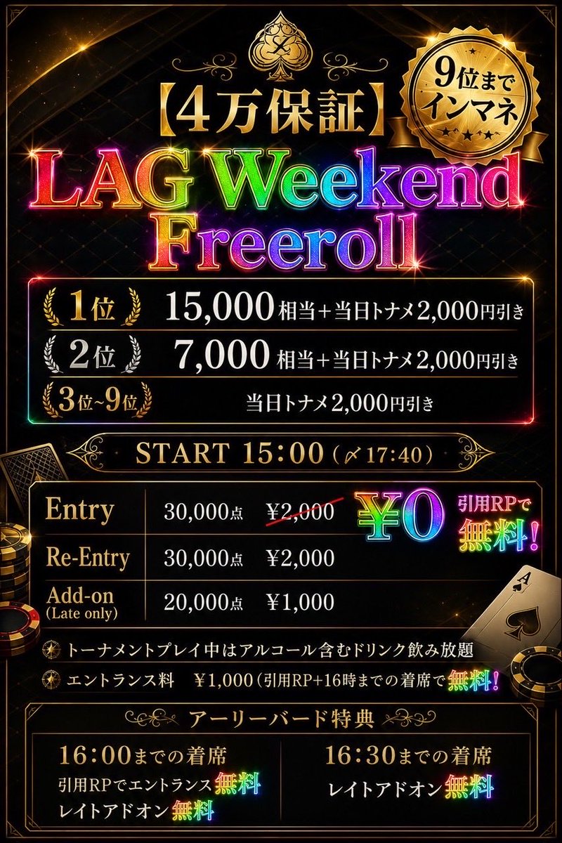 LAG_NAGOYA's tweet photo. 7/18(土)15:00-OPEN-

🟦リングゲーム🟦
【$1-$2】
💠18:00までのご着席で💠
抽選で2名様に5,000LPずつプレゼント🎁

🟪40K Weekend Freeroll🟪
　　　⭐️4万保証⭐️
【引用RPでFirst Entry無料】
15:00~late17:40
E ¥2,000/Re ¥2,000
Add on ¥1,000 (Late時のみ)

Prize
🥇15,000相当+当日トナメ2000引き
🥈7,000相当+当日トナメ2000引き
3位〜9位 当日トナメ2000引き

🟥ラグセレ60K🟥
18:30~late21:10
E ¥7,000/Re¥5,000
割引券使用可能🈹

💰Prize
🥇35,000相当
🥈25,000相当
プライズはコイン、PPP、外部チケットなどいろんなものからお好きな組み合わせで選べます☺️

ご来店お待ちしております☺️