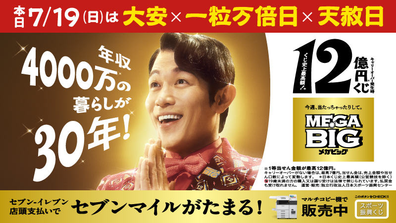 711SEJ's tweet photo. ＼1等 最高12億円‼／

本日7/19(日)は
#大安×#一粒万倍日×#天赦日 が重なる
✨トリプル開運日✨

①お店のマルチコピー機で口数を入力
②払込票を持ってレジで発券

店頭でのお支払い時にセブン‐イレブンアプリをご提示いただくと、お支払い1件ごとに10マイルがたまります💁
https://t.co/7gU6yUStzp https://t.co/fF4ShaACSc
