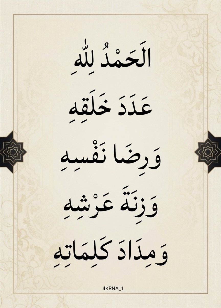 4KRNA_1's tweet photo. اللَّهُمَّ أرزقنا دوام الحمد في السراء والضراء، وألهمنا شكر نعمتك، ولا تجعلنا من الغافلين، وأجعل  خاتمة أعمالنا حمداً لك، إنك سميع الدعاء https://t.co/e63swYupss