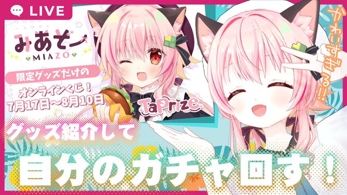 miazo222's tweet photo. 【#PR】タップライズさんコラボオンラインくじ紹介＆ガチャ回すぞ！【#タップライズ】 https://t.co/KThhwh8c3N @YouTubeより 

7/18(土)19時から！今日は昨日からはじまった、タップライズさんのグッズをご紹介！そして自分のガチャを引くぞ！！！！！みんなの運を……分けてくれ……！

#みあにゃま https://t.co/YVfSFoDazB