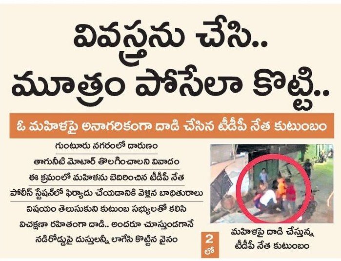 TeluguNRInews's tweet photo. వివస్త్రను చేసి.. మూత్రం పోసేలా కొట్టి..!!

ఓ మహిళపై అనాగరికంగా దాడి చేసిన టీడీపీ నేత కుటుంబం..

గుంటూరు నగరంలో దారుణం..

తాగునీటి మోటార్ తొలగించాలని వివాదం..

ఈ క్రమంలో మహిళను బెదిరించిన టీడీపీ నేత..

పోలీస్ స్టేషన్‌లో ఫిర్యాదు చేయడానికి వెళ్లిన బాధితురాలు..

విషయం తెలుసుకుని కుటుంబ సభ్యులతో కలిసి
విచక్షణా రహితంగా దాడి.. 

అందరూ చూస్తుండగానే
నడిరోడ్డుపై దుస్తుల్ని లాగేసి కొట్టిన వైనం....