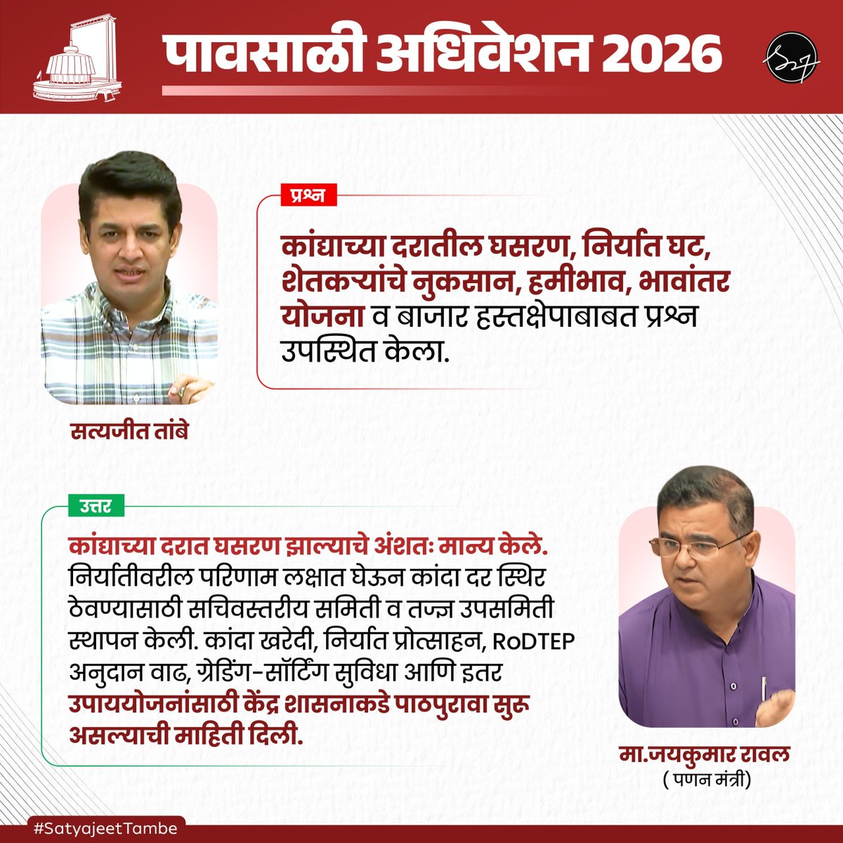 JustSampada_'s tweet photo. राज्यात कांदा पिकाच्य�� दरामध्ये झालेल्या घसरणीमुळे शेतकऱ्यांचे होत असलेल्या आर्थिक नुकसानीचे गांभीर्य सभागृहाच्या निदर्शनास आणून दिले.
#Maharashtra #MonsoonSession
@Dev_Fadnavis @JaykumarRawal @CMOMaharashtra https://t.co/ihsSRM5W0j