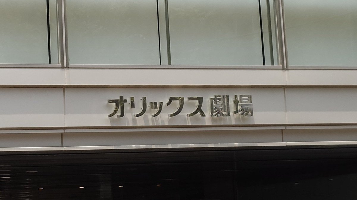 kbch910's tweet photo. オリックス劇場到着！
名古屋は行けなかったので、今日が初ハロコンです
そして意外や初オリックス劇場だったりもします
#ハロプロ
#ハロコン https://t.co/EwEDuMmLaM