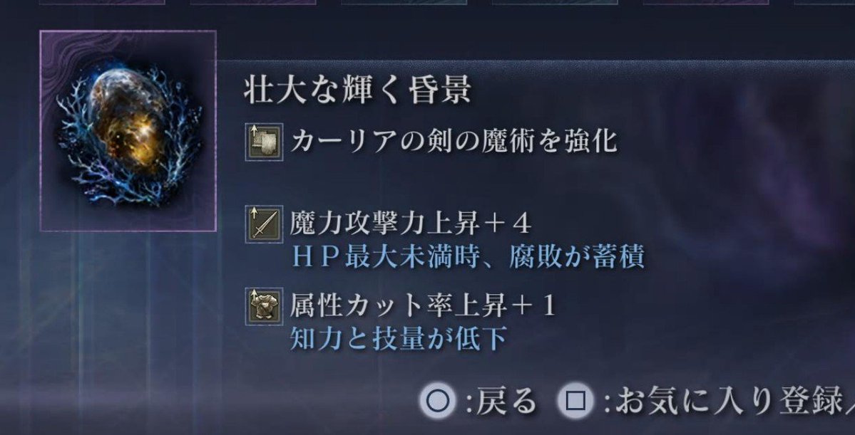 RuumaroNR's tweet photo. で、でで出た〜〜( * ॑꒳ ॑*  )✨
カーリア＋魔法攻撃力4やっと1個目〜！

…と思ったら、未満時腐敗ついてて血の涙出そうになりました(未満時デメ嫌いですが一応保存した)
まだまだナイトレインやめられそうにありません https://t.co/MmV3Cf1QJo