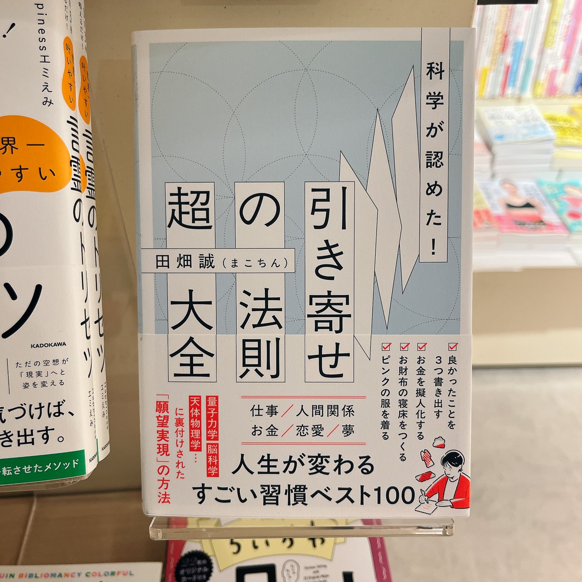 6F占い・スピリチュアル】田畑誠(#まこちん) (著) 「科学が認めた