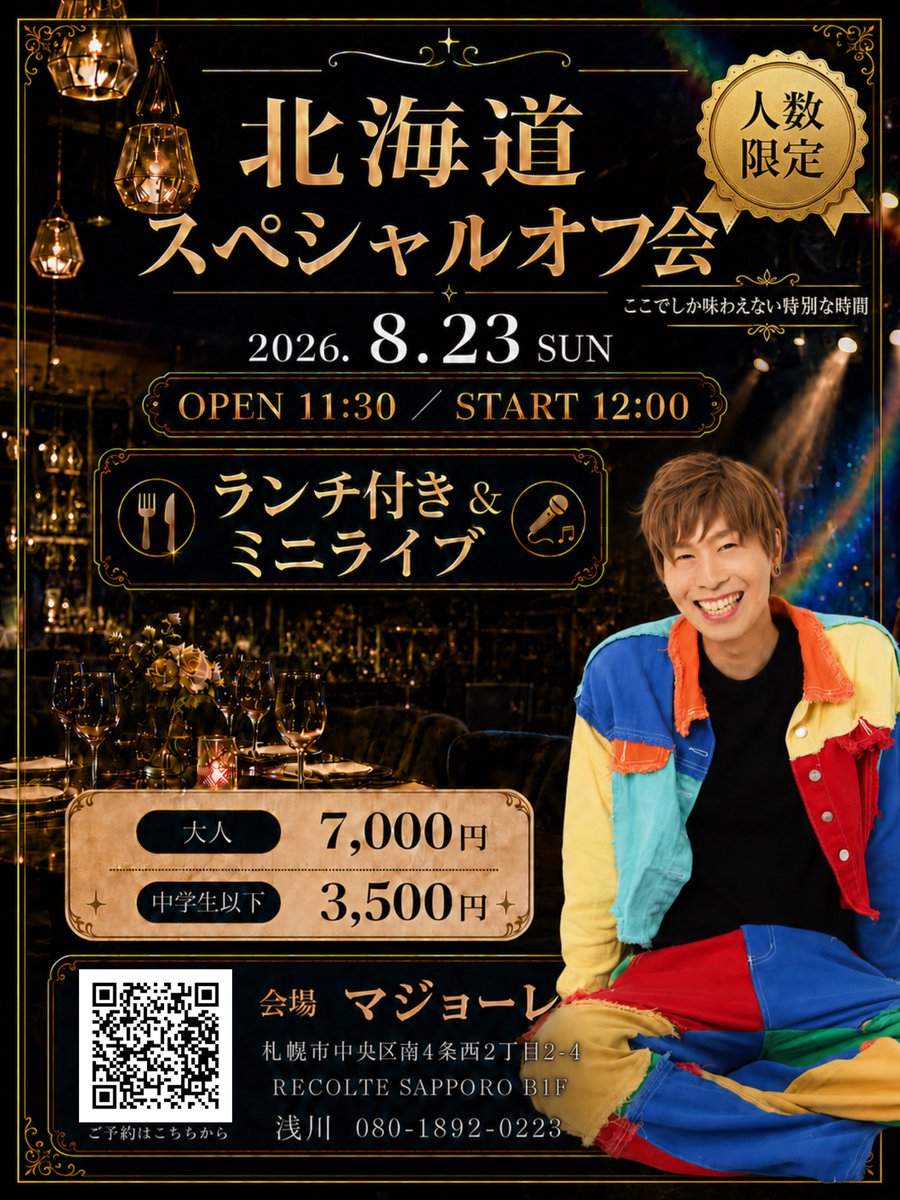 Lapisgouriki's tweet photo. 【北海道スペシャルオフ会 開催決定！✨】

北海道ワンマンライブの翌日、8月23日（日）に、ファンの皆さんと一緒に過ごす「北海道スペシャルオフ会」を開催します！🎉

今回は人数限定！
ここでしか味わえない、特別な時間を皆さんにお届けします✨

━━━━━━━━━━━━━━

🔥【ご予約受付開始】🔥

7月18日（土）お昼12:00より
予約受付スタート！

人数限定のため、満席になり次第受付終了となります。
参加をご希望の方は、ぜひお早めにお申し込みください！✨

━━━━━━━━━━━━━━

会場は、札幌・すすきのにあるおしゃれなレストラン「マジョーレ」さん。

美味しいランチを楽しみながら、皆さんとゆっくりお話ししたり、笑い合ったりできる、温かく特別な時間にしたいと思っています😊

さらに、オフ会限定のミニライブも開催！🎤🤟

ワンマンライブとはひと味違う、近い距離だからこそ届けられる歌や想いを、心を込めてお届けします。

北海道ワンマンライブの余韻をそのままに、2日間を通して最高の思い出を一緒につくりましょう！🌈

初めて参加される方、お一人でのご参加、お子様連れの方も大歓迎です✨

皆さんにお会いできることを楽しみにしています！

【開催日時】
2026年8月23日（日）
OPEN 11:30／START 12:00

【内容】
ランチ付き＆ミニライブ

【参加費】
大人　7,000円
中学生以下　3,500円

※参加費にはランチ代とミニライブ観覧料が含まれています。

【会場】
マジョーレ
北海道札幌市中央区南4条西2丁目2-4
RECOLTE SAPPORO B1F

【ご予約】
7月18日（土）お昼12:00より受付開始！

告知画像のQRコードよりお申し込みください。

※人数限定のため、満席になり次第受付を終了いたします。

【キャンセルについて】
お申し込み後にキャンセルされる場合は、必ず事前に下記連絡先までご連絡をお願いいたします。

開催日の3日前となる8月20日（木）23:59までにご連絡いただいた場合、キャンセル料はかかりません。

8月21日（金）以降のキャンセルおよび当日の無断キャンセルにつきましては、参加費の全額をキャンセル料としてご請求させていただきます。あらかじめご了承ください。

なお、主催者側の都合によりイベントが中止となった場合は、参加費を全額返金いたします。

【お問い合わせ・キャンセルのご連絡】
担当：浅川
電話：080-1892-0223
メール：asakawamaki.lmkysm@gmail.com

北海道でしか味わえない、人数限定のスペシャルな一日。

皆さんのご参加を、心よりお待ちしています！😊🎤🌈