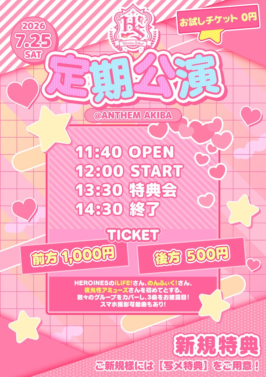 🎓✨【HEROINES SCHOOL 定期公演 】✨🎓 〜夢のアイドルデビューの第一