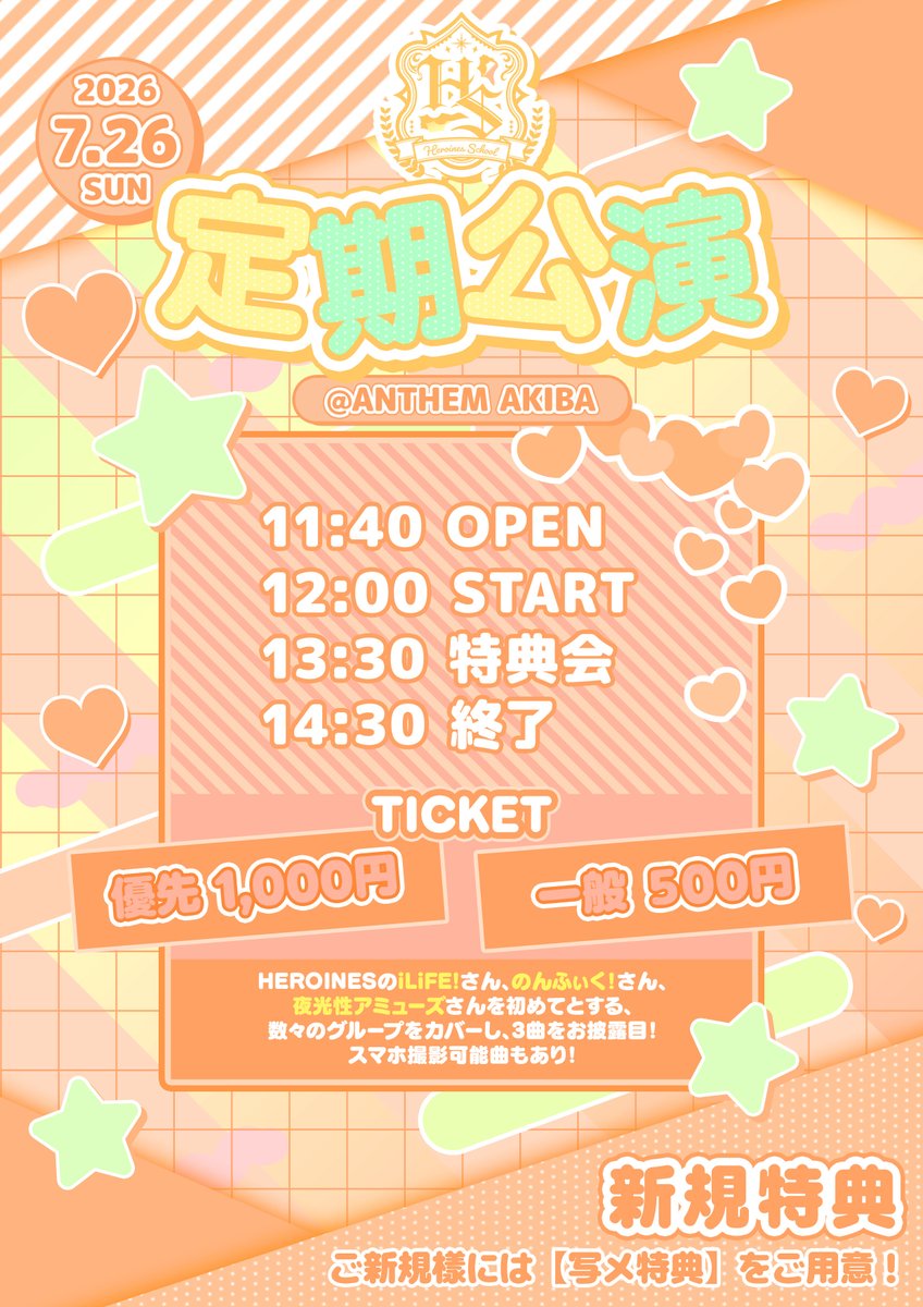 🎓✨【HEROINES SCHOOL 定期公演 】✨🎓 〜夢のアイドルデビューの第一