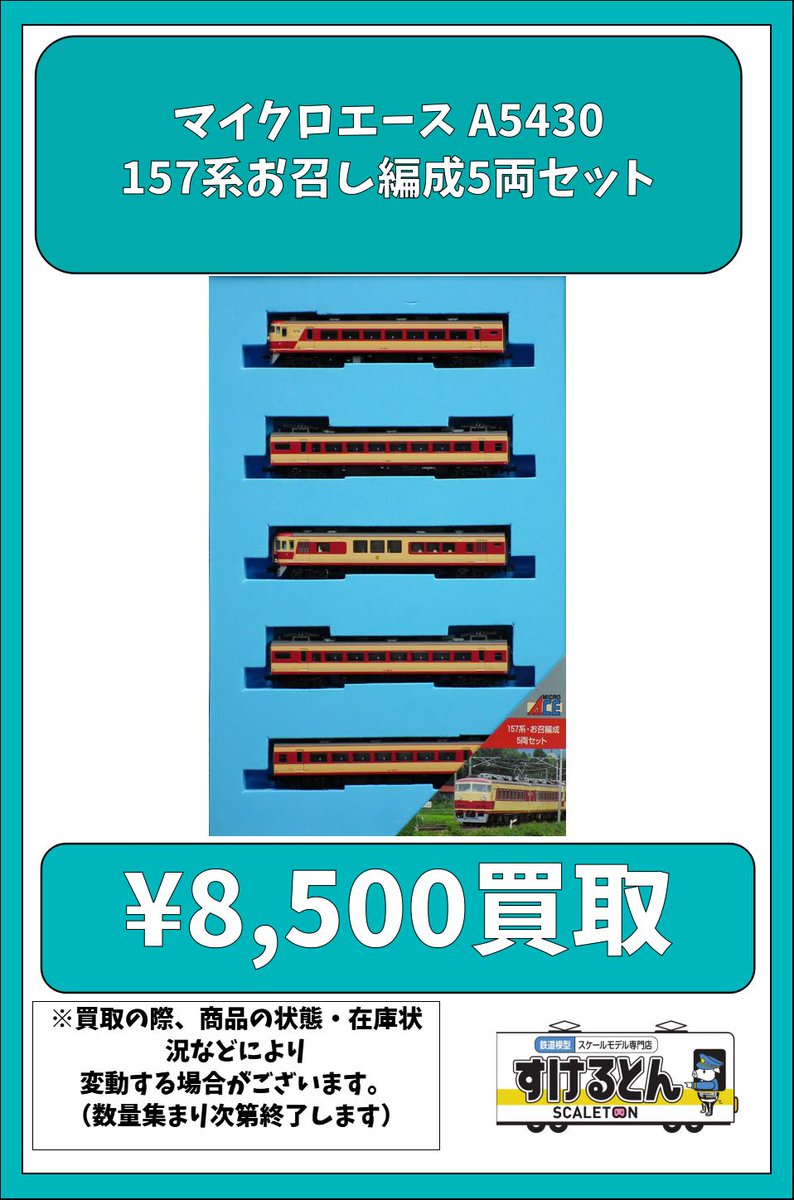 〇買取情報〇 #マイクロエース A5430 157系お召し編成5両セット