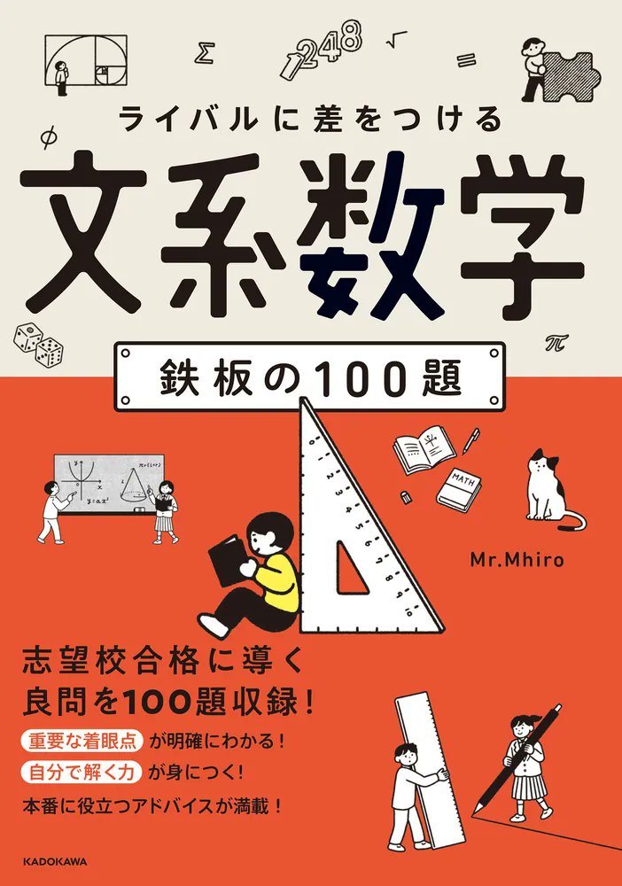 新刊情報✨】 KADOKAWAより、 『ライバルに差をつける 文系数学 鉄板の
