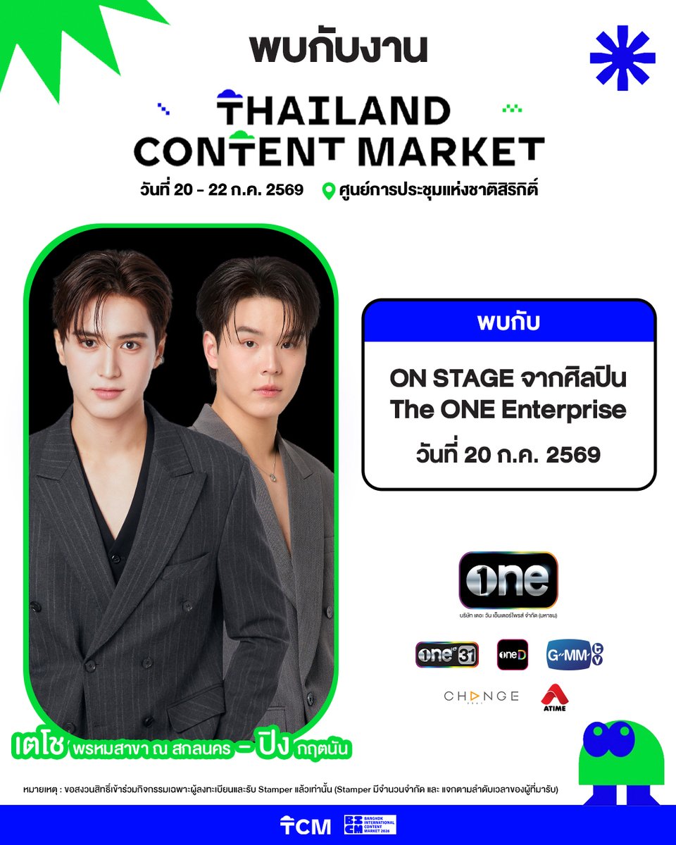 onehdthailand's tweet photo. แล้วมาเจอกันที่ THAILAND CONTENT MARKET 2026 งานที่รวมทั้งคอนเทนต์ ความคิดสร้างสรรค์ และความบันเทิงไว้ในที่เดียว พร้อมกิจกรรมสุดพิเศษตลอดทั้งงาน ห้ามพลาด!
📅 20-22 กรกฎาคม 2569
📍 ศูนย์การประชุมแห่งชาติสิริกิติ์
พิเศษ! 20 ก.ค. 2569 พบกับศิลปินและนักแสดงจาก The ONE Enterprise ได้ภายในงาน ที่จะมาสร้างความสนุกแบบจัดเต็ม
🕖 เวลา 16:30 - 17:00 น. พบกับศิลปินจาก GMMTV
เตโช พรหมสาขา ณ สกลนคร และ ปิง กฤตนัน
มาเช็กอิน แล้วมาสนุกไปด้วยกัน!
หมายเหตุ : ขอสงวนสิทธิ์เข้าร่วมกิจกรรมเฉพาะผู้ลงทะเบียนและรับ Stamper แล้วเท่านั้น ( Stamper มีจำนวนจำกัด และ แจกตามลำดับเวลาของผู้ที่มารับ )
#ThailandContentMarket
#TCM2026 #DITP
#onee #GMMTV
#ช่องวัน31 #one31 #oneD
#CHANGE2561 #ATIME