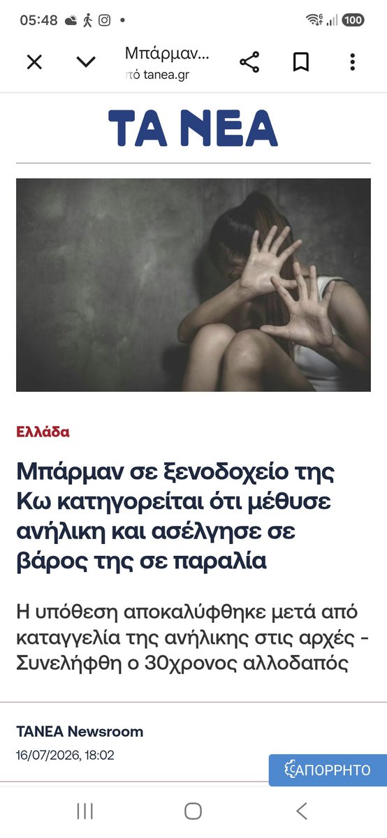 mariakalantze's tweet photo. 🚨 ΠΡΟΣΈΧΕΤΕ ΤΑ ΠΑΙΔΙΆ ΣΑΣ ‼️
👇
Μαροκινός 30χρονος μπάρμαν σε μεγάλο ξενοδοχείο στην Κω, μέθυσε 17χρονο ανήλικο κοριτσάκι, 
το πήγε στην παραλία και της έκανε σεξουαλικά αίσχη... 
(προέβη σε γενετήσιες πράξεις)

Ο Μαροκινός συνελήφθη https://t.co/fCm91UEU3X