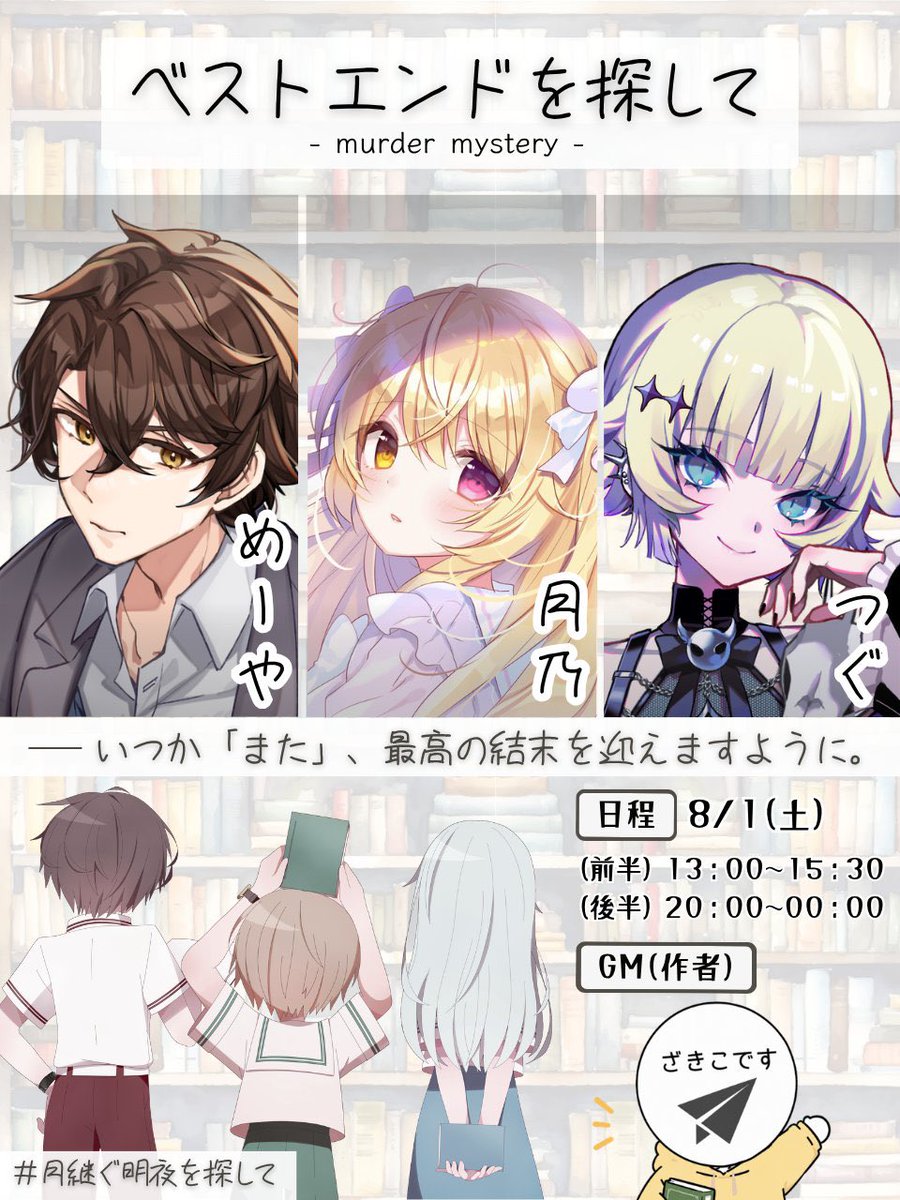 tsuki_nxo's tweet photo. 📗📢配信告知📗
━━━━━━━━━━━━
マーダーミステリー『ベストエンドを探して』
8/1（土）一部13:00～・二部20:00～
━━━━━━━━━━━━
作者のざきこ様にGMをしていただきます！
配信での初のマダミスだ！！
楽しみ✨✨
#月継ぐ明夜を探して https://t.co/KbDJHaTxcv