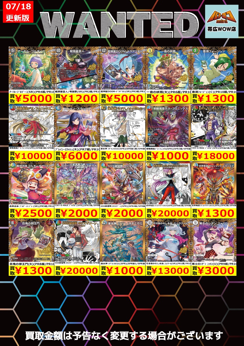 デュエルマスターズ 枚数限定買取情報】 ☆WANTED更新しました☆ ※美品