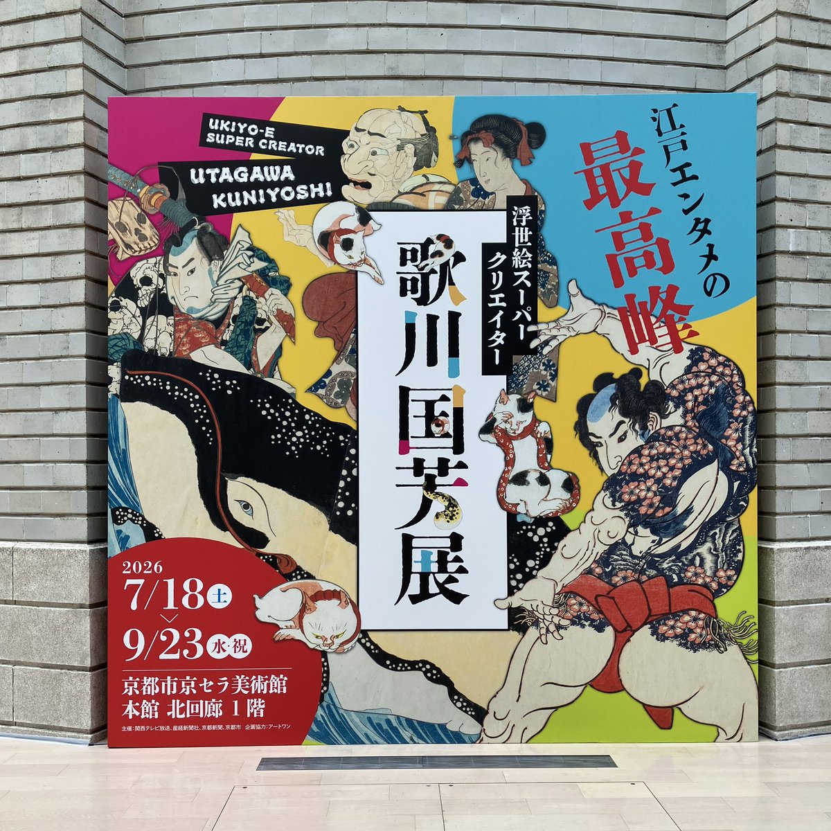 本日開幕／ 「浮世絵スーパークリエイター 歌川国芳展」 江戸時代後期