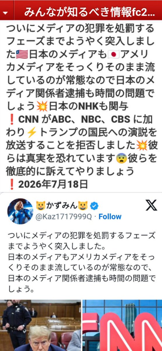 kibunzyozyu's tweet photo. ついにメディアの犯罪を処罰するフェーズまでようやく突入しました🇱🇷日本のメディアも🇯🇵アメリカメディアをそっくりそのまま流しているのが常態なので日本のメディア関係者逮捕も時間の問題でしょう💥日本のNHKも関与❗CNN がABC、NBC、CBS に加わり⚡トランプの国民への演説を放送することを拒否しました💥彼らは真実を恐れています😨彼らを徹底的に訴えてやりましょう❗2026年7月18日
https://t.co/fqZ2ZdqYqn