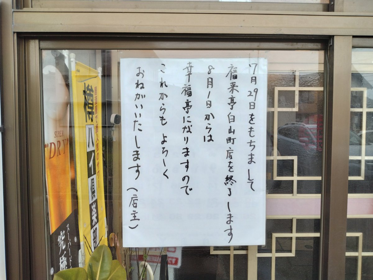 mg_kanata's tweet photo. お知らせ

#福来亭白山店
#燕背脂ラーメン https://t.co/ORRN94X3pE